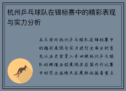 杭州乒乓球队在锦标赛中的精彩表现与实力分析