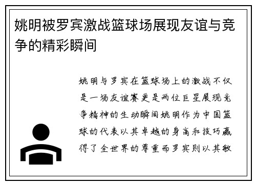 姚明被罗宾激战篮球场展现友谊与竞争的精彩瞬间
