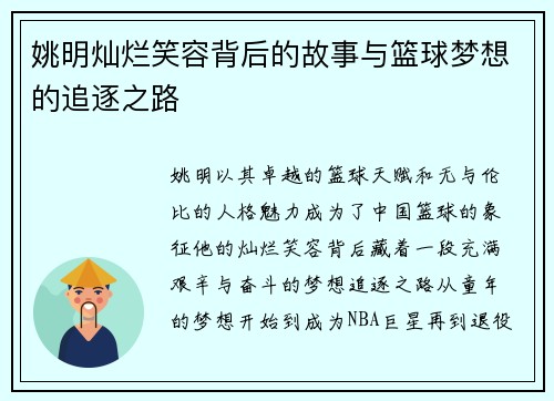 姚明灿烂笑容背后的故事与篮球梦想的追逐之路