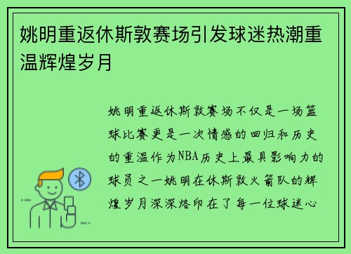 姚明重返休斯敦赛场引发球迷热潮重温辉煌岁月
