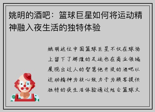 姚明的酒吧：篮球巨星如何将运动精神融入夜生活的独特体验