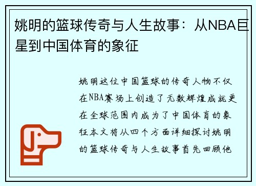 姚明的篮球传奇与人生故事：从NBA巨星到中国体育的象征