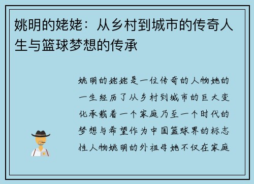 姚明的姥姥：从乡村到城市的传奇人生与篮球梦想的传承