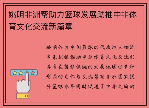 姚明非洲帮助力篮球发展助推中非体育文化交流新篇章