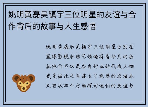姚明黄磊吴镇宇三位明星的友谊与合作背后的故事与人生感悟