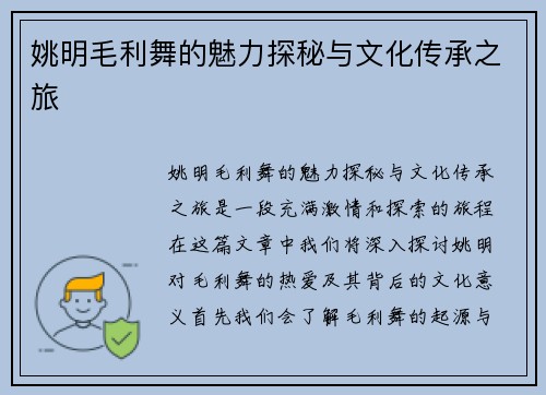 姚明毛利舞的魅力探秘与文化传承之旅