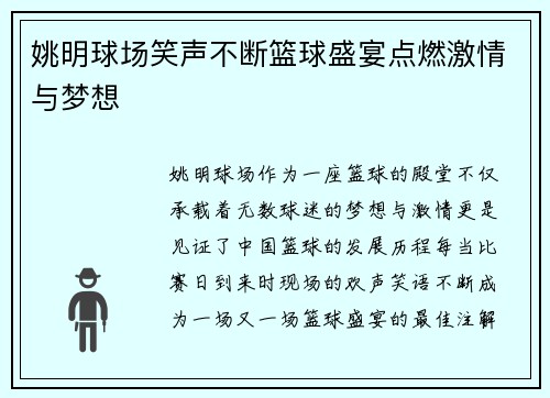 姚明球场笑声不断篮球盛宴点燃激情与梦想