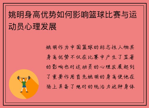 姚明身高优势如何影响篮球比赛与运动员心理发展
