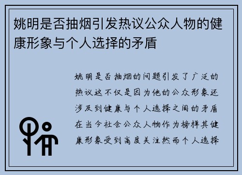 姚明是否抽烟引发热议公众人物的健康形象与个人选择的矛盾