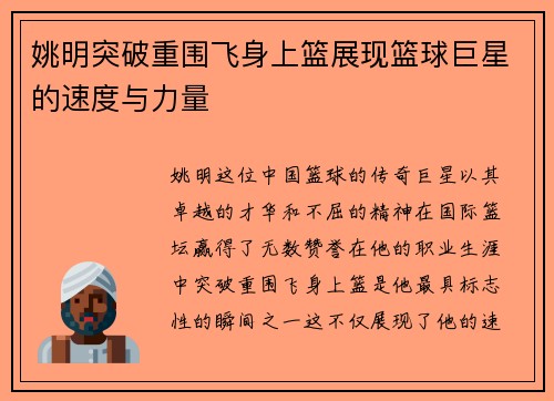姚明突破重围飞身上篮展现篮球巨星的速度与力量