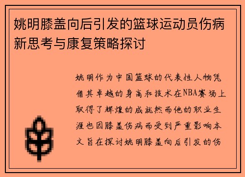 姚明膝盖向后引发的篮球运动员伤病新思考与康复策略探讨