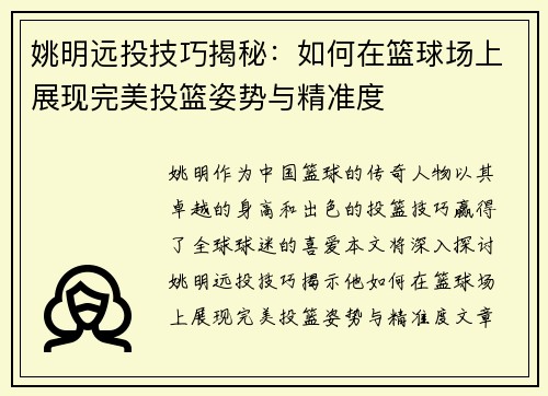 姚明远投技巧揭秘：如何在篮球场上展现完美投篮姿势与精准度