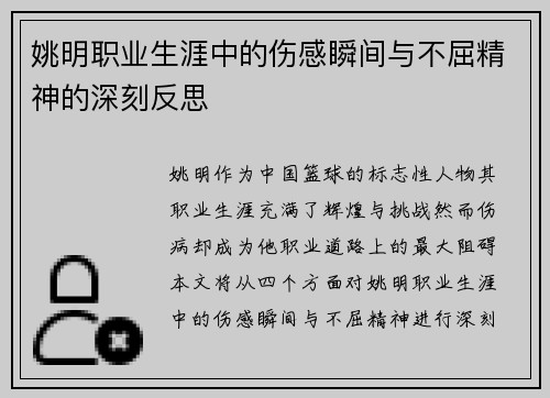 姚明职业生涯中的伤感瞬间与不屈精神的深刻反思