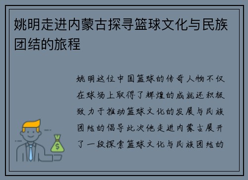 姚明走进内蒙古探寻篮球文化与民族团结的旅程