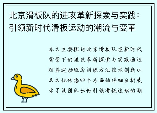 北京滑板队的进攻革新探索与实践：引领新时代滑板运动的潮流与变革