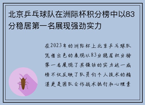 北京乒乓球队在洲际杯积分榜中以83分稳居第一名展现强劲实力