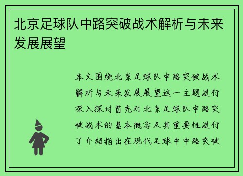 北京足球队中路突破战术解析与未来发展展望