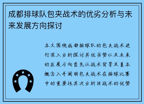 成都排球队包夹战术的优劣分析与未来发展方向探讨