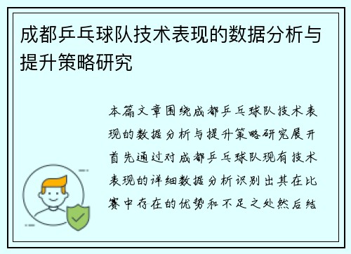 成都乒乓球队技术表现的数据分析与提升策略研究