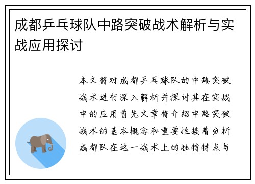 成都乒乓球队中路突破战术解析与实战应用探讨