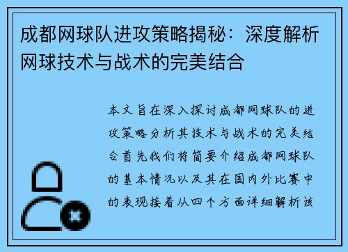 成都网球队进攻策略揭秘：深度解析网球技术与战术的完美结合