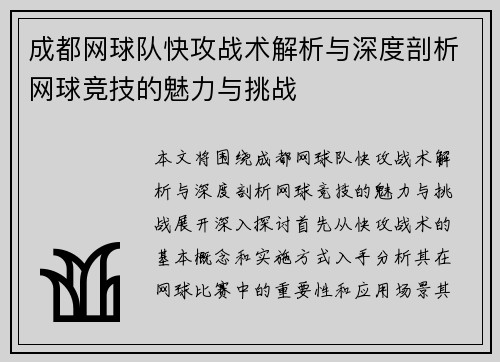 成都网球队快攻战术解析与深度剖析网球竞技的魅力与挑战
