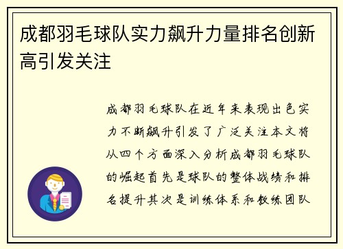 成都羽毛球队实力飙升力量排名创新高引发关注