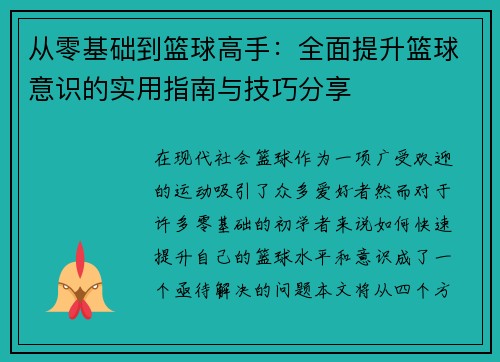 从零基础到篮球高手：全面提升篮球意识的实用指南与技巧分享