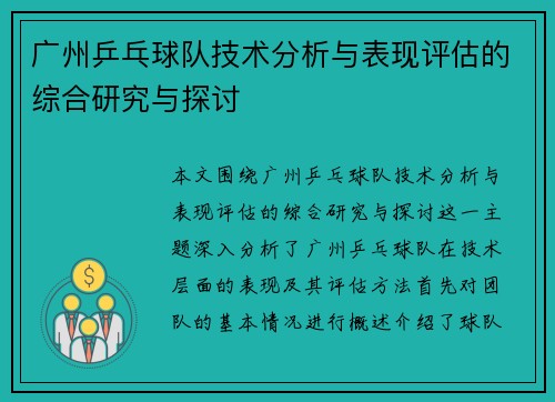 广州乒乓球队技术分析与表现评估的综合研究与探讨