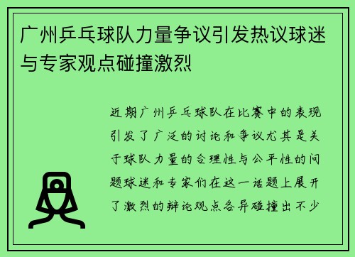 广州乒乓球队力量争议引发热议球迷与专家观点碰撞激烈