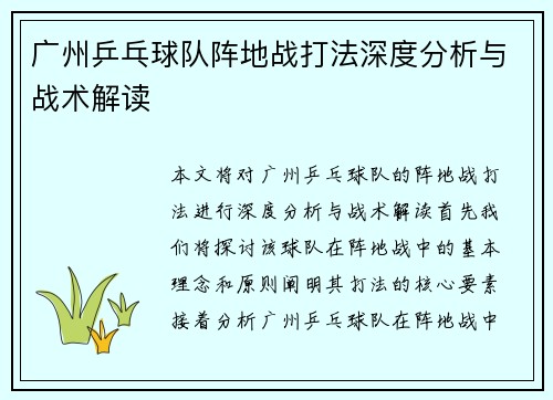 广州乒乓球队阵地战打法深度分析与战术解读