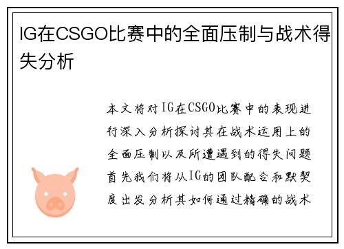 IG在CSGO比赛中的全面压制与战术得失分析