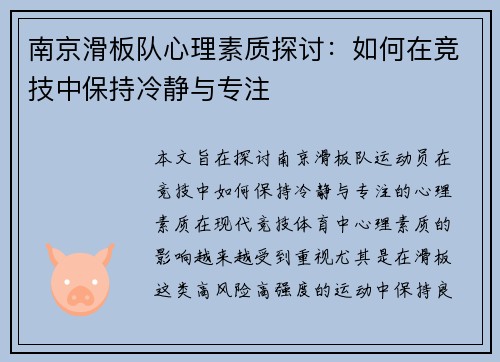 南京滑板队心理素质探讨：如何在竞技中保持冷静与专注
