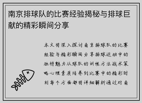 南京排球队的比赛经验揭秘与排球巨献的精彩瞬间分享