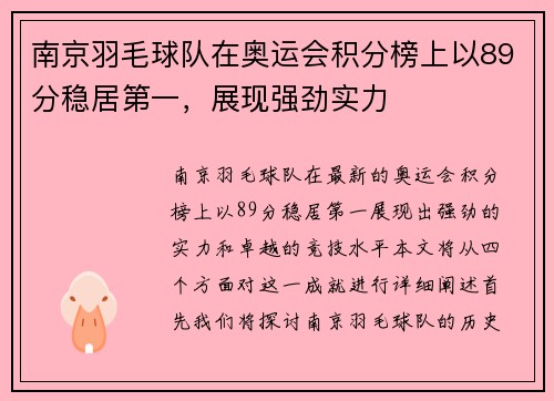 南京羽毛球队在奥运会积分榜上以89分稳居第一，展现强劲实力