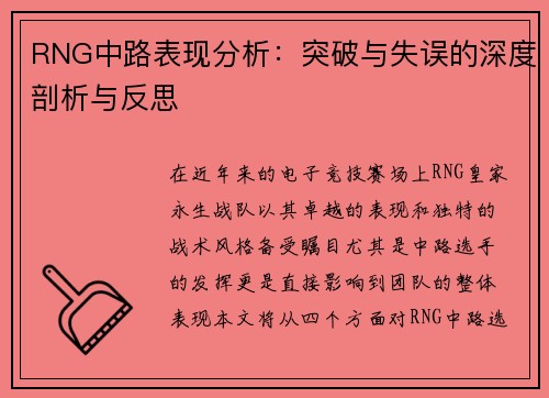 RNG中路表现分析：突破与失误的深度剖析与反思
