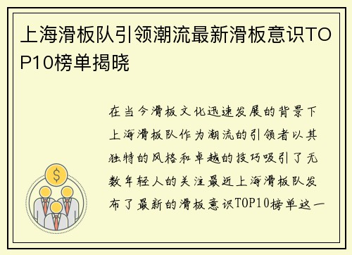 上海滑板队引领潮流最新滑板意识TOP10榜单揭晓