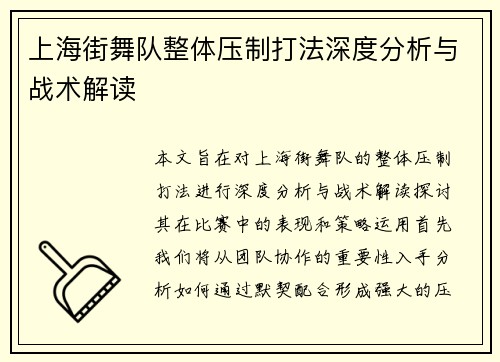 上海街舞队整体压制打法深度分析与战术解读
