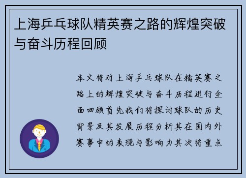 上海乒乓球队精英赛之路的辉煌突破与奋斗历程回顾