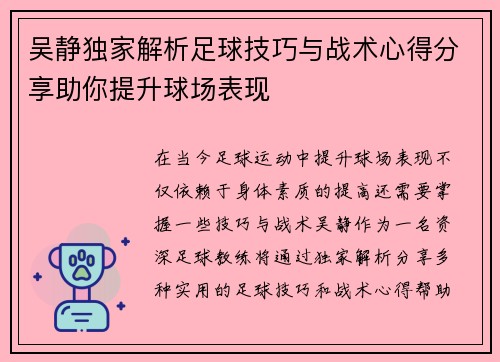 吴静独家解析足球技巧与战术心得分享助你提升球场表现