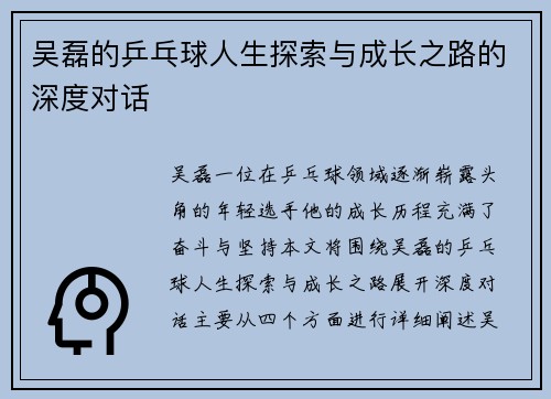 吴磊的乒乓球人生探索与成长之路的深度对话