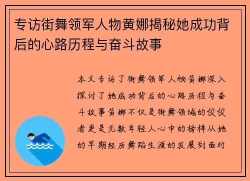专访街舞领军人物黄娜揭秘她成功背后的心路历程与奋斗故事