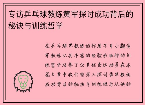专访乒乓球教练黄军探讨成功背后的秘诀与训练哲学