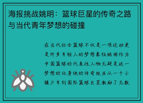 海报挑战姚明：篮球巨星的传奇之路与当代青年梦想的碰撞