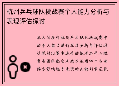 杭州乒乓球队挑战赛个人能力分析与表现评估探讨