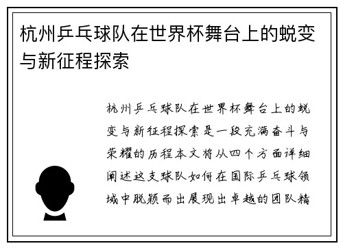 杭州乒乓球队在世界杯舞台上的蜕变与新征程探索