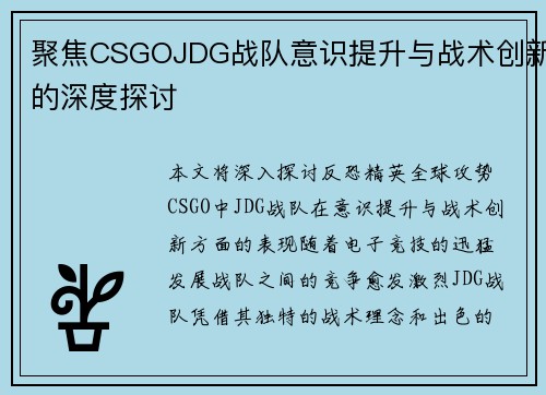 聚焦CSGOJDG战队意识提升与战术创新的深度探讨
