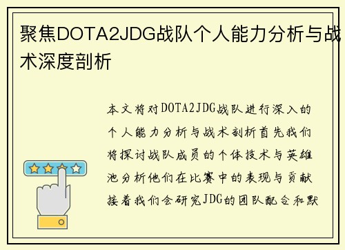 聚焦DOTA2JDG战队个人能力分析与战术深度剖析