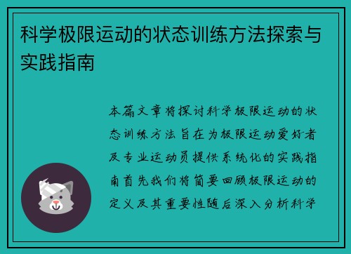 科学极限运动的状态训练方法探索与实践指南
