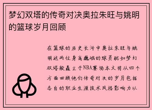 梦幻双塔的传奇对决奥拉朱旺与姚明的篮球岁月回顾